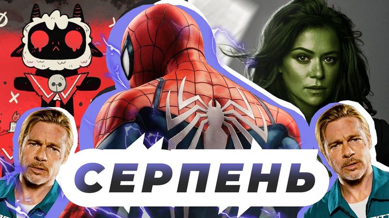 Кращі фільми, ігри, серіали Серпень 2022 🇺🇦🎬 Швидкісний потяг, Вона-Галк, Saints Row, Дім Драконів