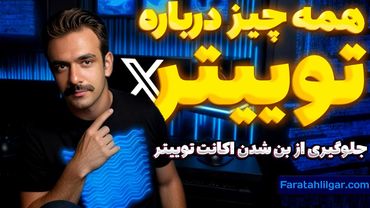 آموزش توییتر (ایکس) و جلوگیری از لیمیت و ساسپند شدن توییتر | نکات ایردرپ های سوشال فارم SocialFi