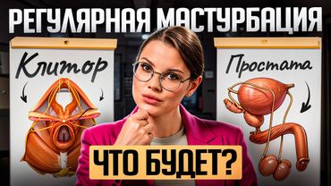 Мастурбирую каждый день – польза/последствия для мужчин и женщин
