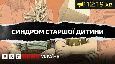 Синдром старшої доньки. Чи впливає порядок народження на особистість дитини| ВВС Уголос