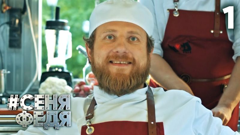 СеняФедя | Сезон 5 | Серия 1
