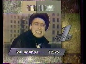 Конец эфира (ОРТ +2, 23.11.1996)