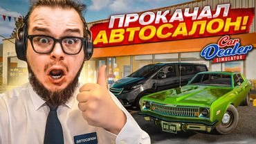 ПРОКАЧАЛ АВТОСАЛОН! НОВЫЕ ТАЧКИ, НОВЫЙ СОТРУДНИК И ПЕРЕРАБОТКА ДЕТАЛЕЙ! (Car Dealer Simulator #13)