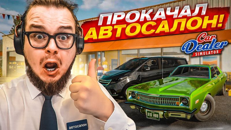 ПРОКАЧАЛ АВТОСАЛОН! НОВЫЕ ТАЧКИ, НОВЫЙ СОТРУДНИК И ПЕРЕРАБОТКА ДЕТАЛЕЙ! (Car Dealer Simulator #13)