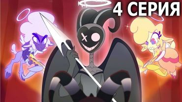 Адский Босс 4 серия - Ангелы против Демонов