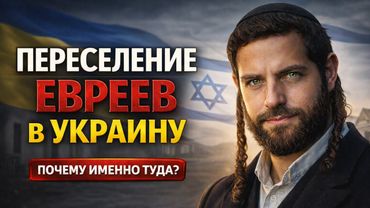 Как Переселяли Евреев в Украину? Что СССР На самом деле Делал в 1923–1939годы