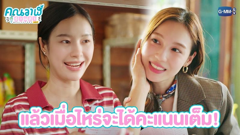 แล้วเมื่อไหร่จะได้คะแนนเต็ม! | คุณวาฬร้านชำ Whale Store xoxo