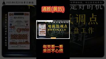 《今日通勝》2025年8月20日黃曆解讀 破局箴言：掃清舊事避紛擾，專注務實效率高 #日曆 #萬年曆 #黃曆 #電子黃曆 #正能量 #運勢 #生肖 #十二生肖 #玄學 #風水 #命理 #國學文化