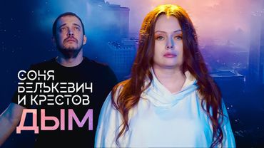 Соня Белькевич, КРЕСТОВ - Дым (Official Video, 2025) @MELOMAN-HIT