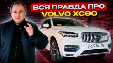 Volvo XC90 дизель 2016 года. Реальный отзыв владельца.