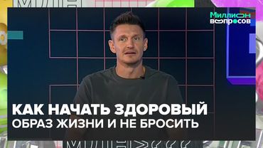 Как начать здоровый образ жизни и не бросить его: советы фитнес-эксперта Антона Шапочки в программе
