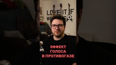 Эффект голоса в противогазе