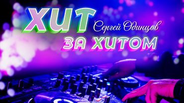 Сергей ОДИНЦОВ | Хит За Хитом | Сборник Добрых Песен