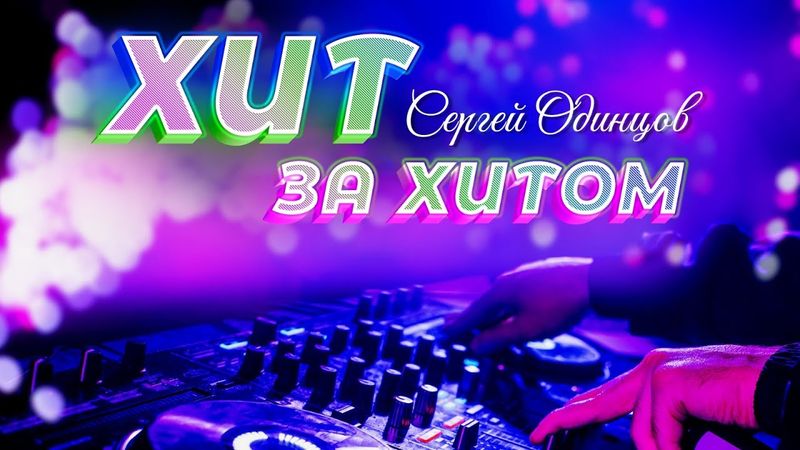 Сергей ОДИНЦОВ | Хит За Хитом | Сборник Добрых Песен
