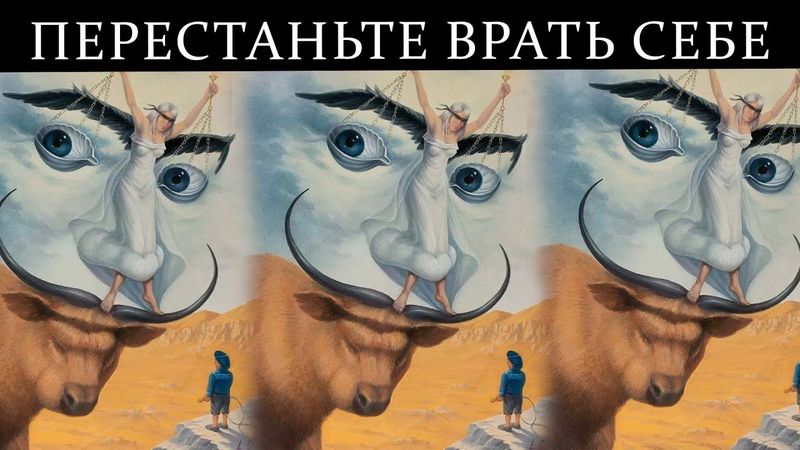 Самообман и успех: как ложь, которую вы говорите себе, влияет на ваше будущее