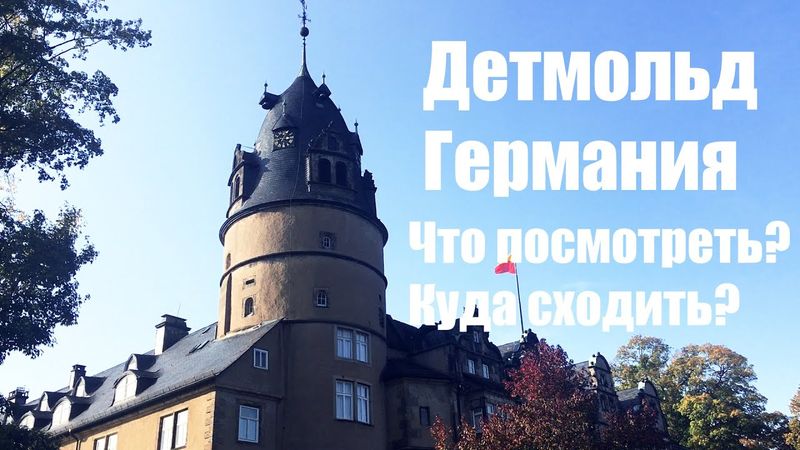 Что посмотреть в Детмольде