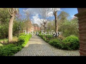 Красивые места в Германии Замок Бедбург