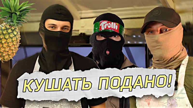 Про СПЕЦНАЗ, ДРОНЫ, ЩИТЫ и АНАНАСЫ | КУШАТЬ ПОДАНО!