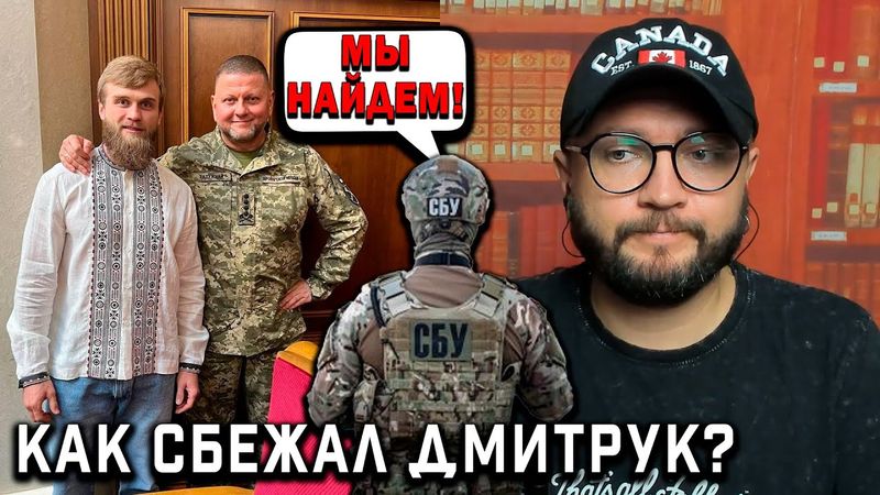 КАК СБЕЖАЛ ДМИТРУК?