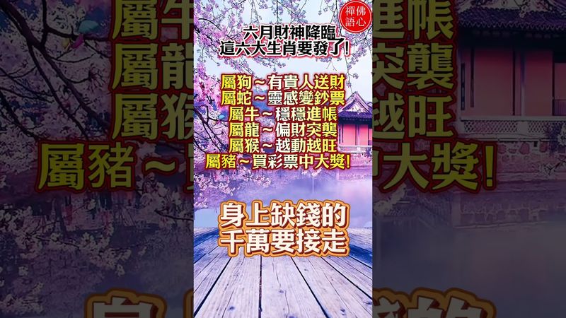 6月，這6大生肖要發財了， 財運大紅大紫 正財橫財一發再發， 尤其是第一名 躲不過彩票中大獎 #生肖 #十二生肖 #運勢 #生肖運勢 #玄學 #風水 #命理 #shorts #人生感悟 #易经