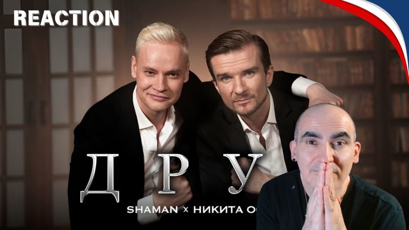 SHAMAN, Никита Осин — ДРУГ║ Réaction Française !