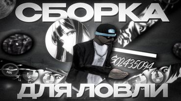 СЛИВ лучшей СБОРКИ ДЛЯ ЛОВЛИ! АРИЗОНА РП!