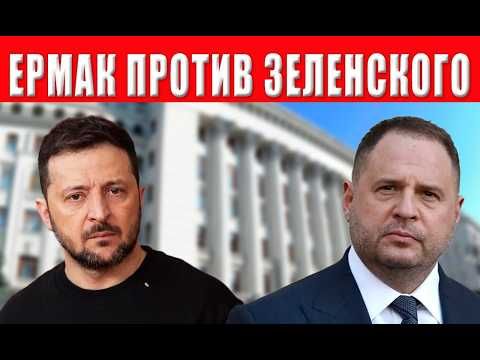 Предательство! Ермак нанес подлый удар в спину Зеленского - раскол в окружении президента