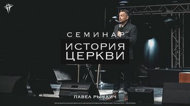 Павел Рындич - семинар "История Церкви" часть 1