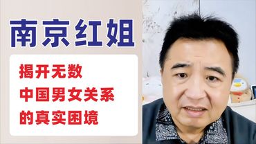 翟山鹰：南京红姐背后，揭开无数中国男女关系的真实困境｜20250709首播