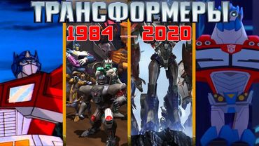 ТРАНСФОРМЕРЫ | ЗАСТАВКИ ВСЕХ МУЛЬТСЕРИАЛОВ (1984—2020)