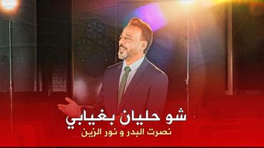 نصرت البدر ونور الزين - شو حليان بغيابي (فيديو حصري) 2026 | Nusrat Al-Badr and Nour Al-Zein