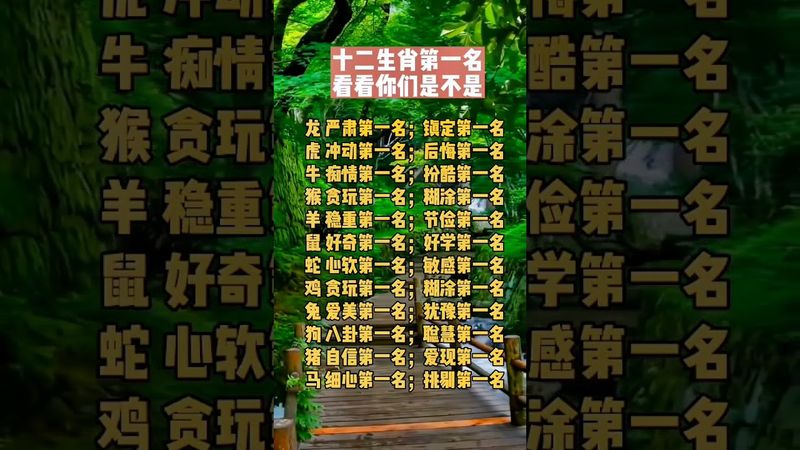 十二生肖第一名！看看你们是不是！#十二生肖 #传统文化 #民俗文化 #生肖文化 #国学智慧 #運勢 #正能量 #玄學 #命理