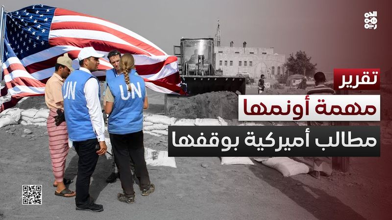 واشنطن تطالب بإنهاء مهمة أونمها بعد تحولها لغطاء للحوثيين