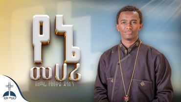 🛑የኔ መሀሪ በዘማሪ የአብቃል ደሳለኝ  Yene mehari by Zemari Yeabkal Desalegn ​⁠