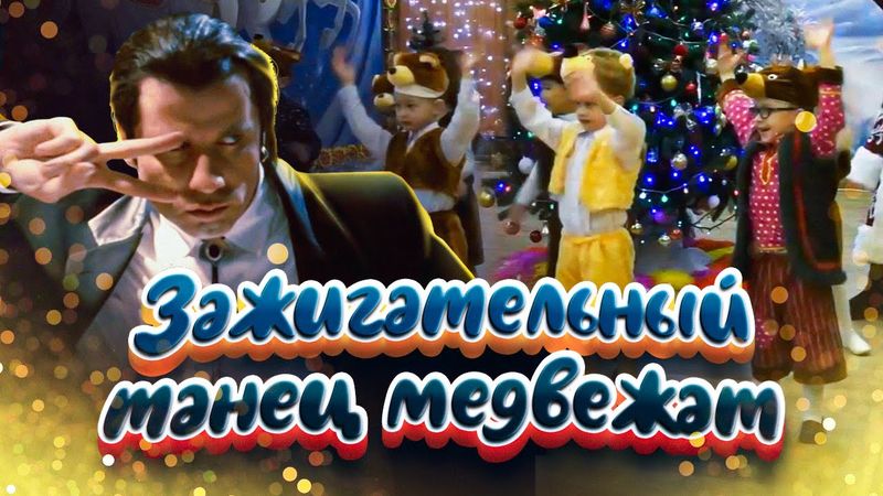 ЗАЖИГАТЕЛЬНЫЙ ТАНЕЦ Медвежат 🧸🧸🧸 на новогоднем утреннике в детском саду | Средняя группа