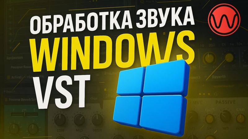Эквализация звука Windows 10/11 (обработка VST плагинами)