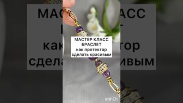 КАК ПРОТЕКТОР СДЕЛАТЬ КРАСИВЫМ..#украшения #мастеркласс #diy #handmade
