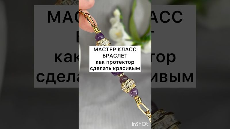 КАК ПРОТЕКТОР СДЕЛАТЬ КРАСИВЫМ..#украшения #мастеркласс #diy #handmade