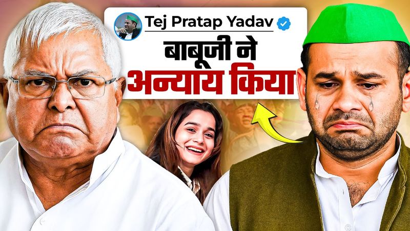 Lalu Yadav Vs Tej Pratap | This Scandal Might FINISH RJD Forever!