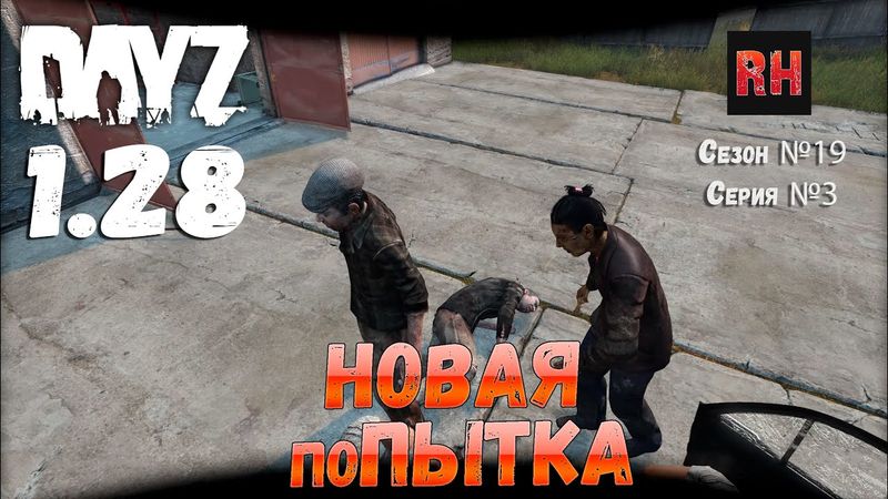 DayZ 1.28 Сервер Dark Project HARD PVE Сезон №19 , серия №3 - Новая ПОпытка! [2К]