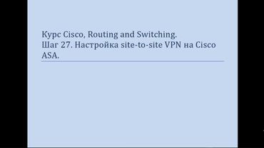 Курс Cisco, Routing and Switching Шаг 28 Настройка Настройка Site to site VPN на ASA