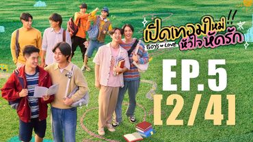 [Eng Sub] เปิดเทอมใหม่ หัวใจหัดรัก Boys in love | EP.5 [2/4]