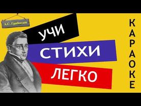 А.С. Грибоедов " А судьи кто? / Монолог Чацкого / Горе от ума "|Учи стихи легко|Аудио Слушать Онлайн