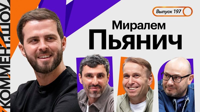 Миралем Пьянич | Роналду и Месси, ЦСКА, конфликт с Куманом, отказ Баварии, Николич, Буффон | КШ #197