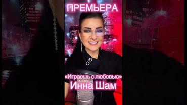 #иннашам #любовь  #2025 #музыка #viralvideo #viralvideo