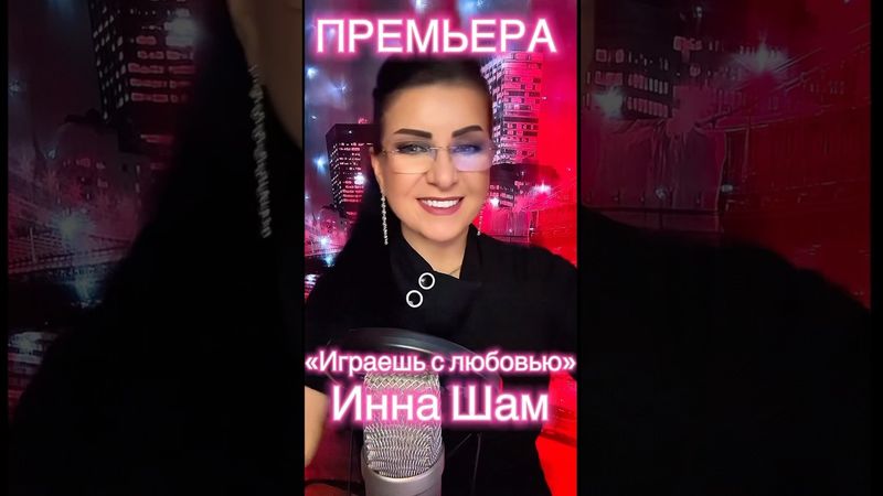 #иннашам #любовь  #2025 #музыка #viralvideo #viralvideo