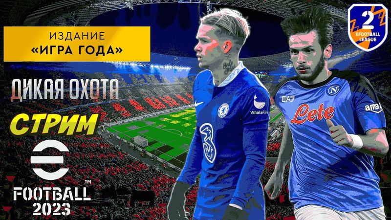 eFootball 2023 Издание "Игра Года" ОХОТА НА 1 ДИВЫ!" Сезон Парнокопытных в Самом Разгаре!" Банза-а-й