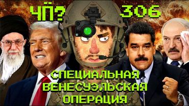 Чё Происходит #306 | Война США и Венесуэлы, протесты в Иране, самое крупное ограбление в Германии