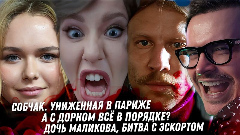 А Собчак ВРЁТ! Не было тебя на Chanel! Неудачница Меган Маркл. Вопросики к Дорну. Кошма Маликовой