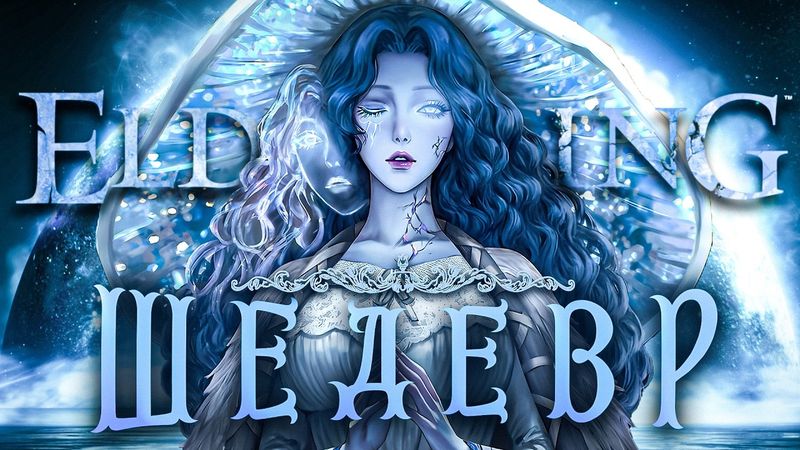 (НЕ)АБСОЛЮТНИЙ ШЕДЕВР - ОГЛЯД ELDEN RING
